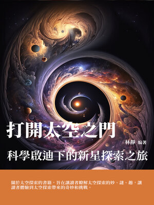cover image of 打開太空之門